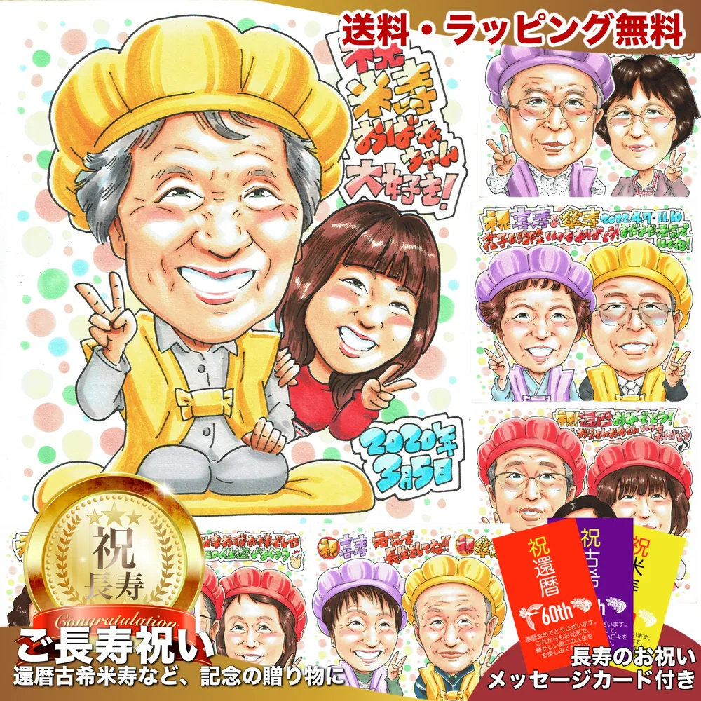 米寿祝いの似顔絵サンプル