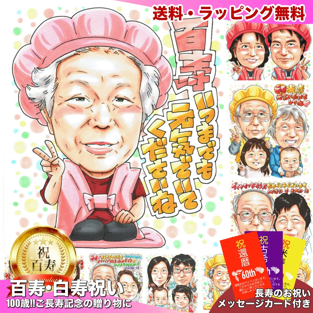 百寿祝いの似顔絵サンプル