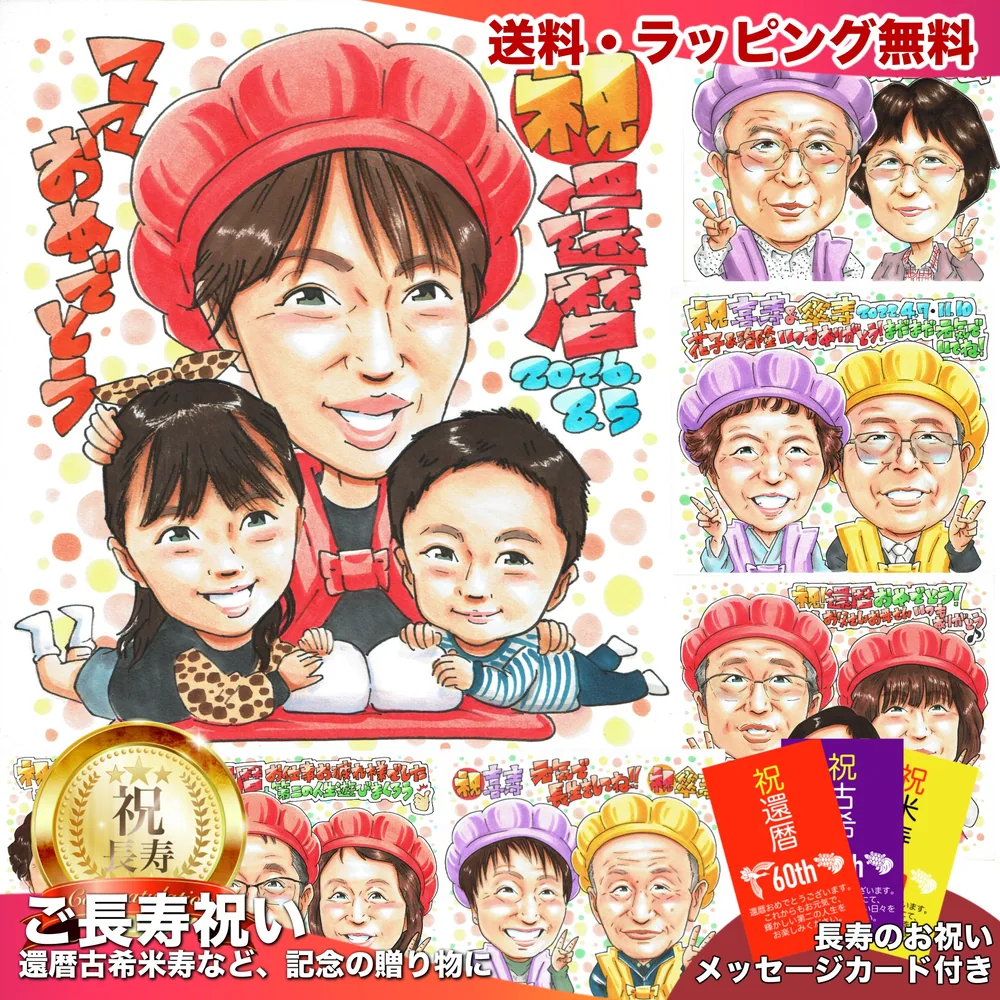 還暦祝いの似顔絵サンプル
