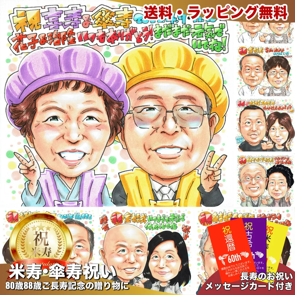喜寿祝いの似顔絵サンプル