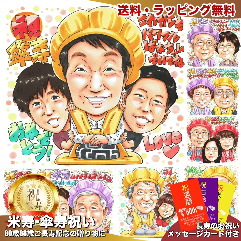 傘寿祝いの似顔絵サンプル