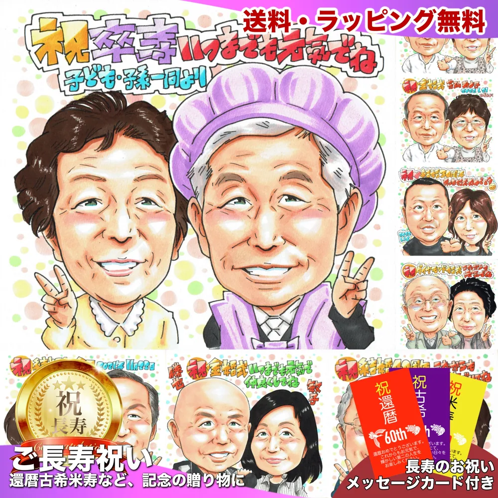 卒寿祝いの似顔絵サンプル