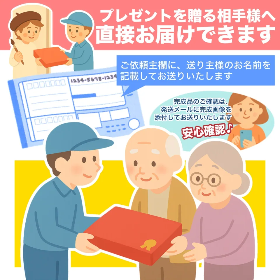 お相手へ直接お届けできます。ご依頼主欄に送り主のお名前を記載し、完成画像は発送メールでお知らせします