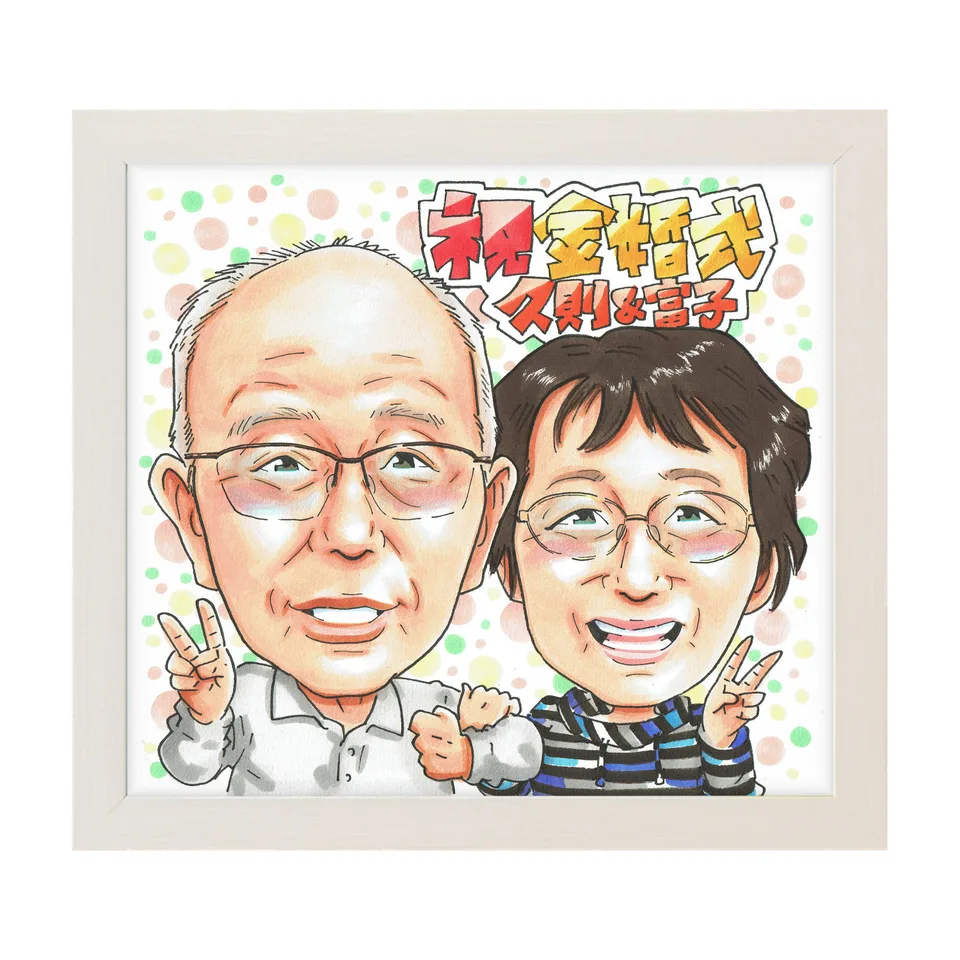 金婚式のお祝いメッセージを添えた似顔絵|額入りのイメージ