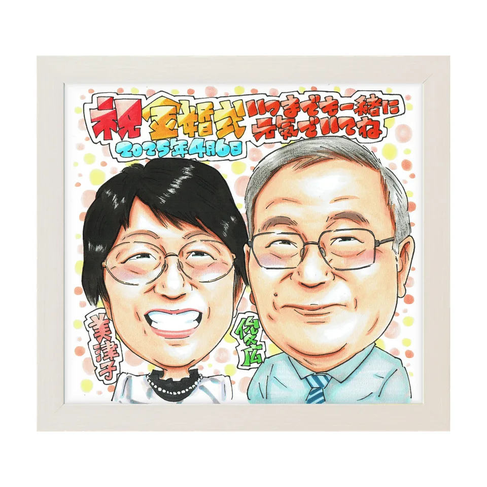 金婚式の夫婦似顔絵|結婚50周年に贈る手描きの記念品|額入りのイメージ