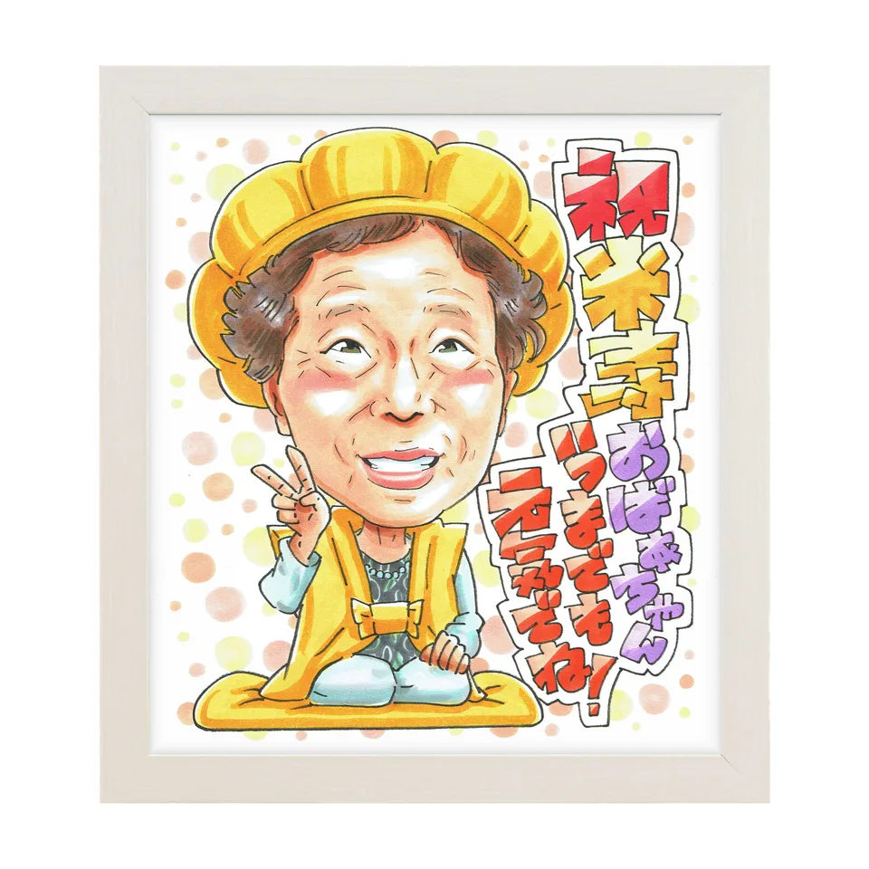 笑顔で米寿を迎えたお母様の似顔絵|額入りのイメージ