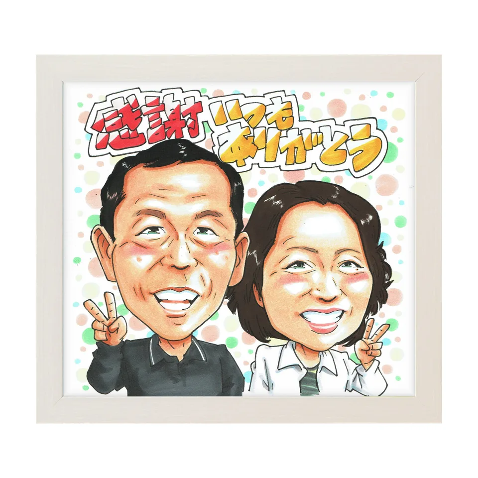 いつもの感謝を伝えるお二人の似顔絵|額入りのイメージ