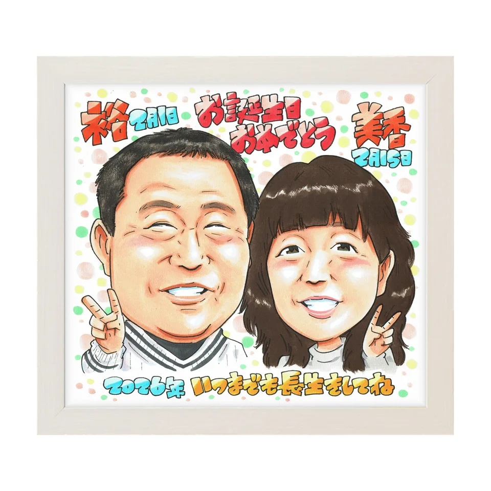 お二人の誕生日を祝う似顔絵｜額入りのイメージ