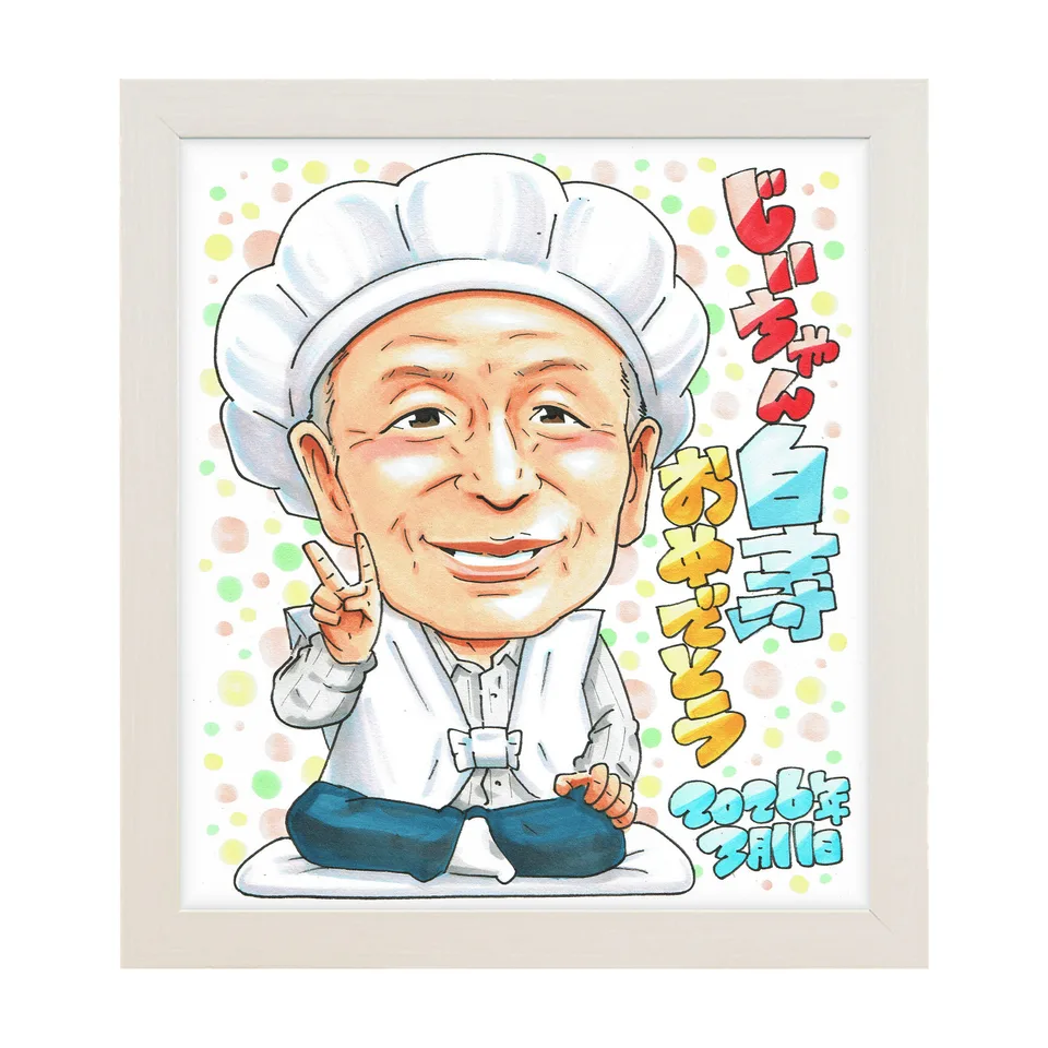 白いちゃんちゃんこでピースする男性の白寿祝い似顔絵|額入りのイメージ