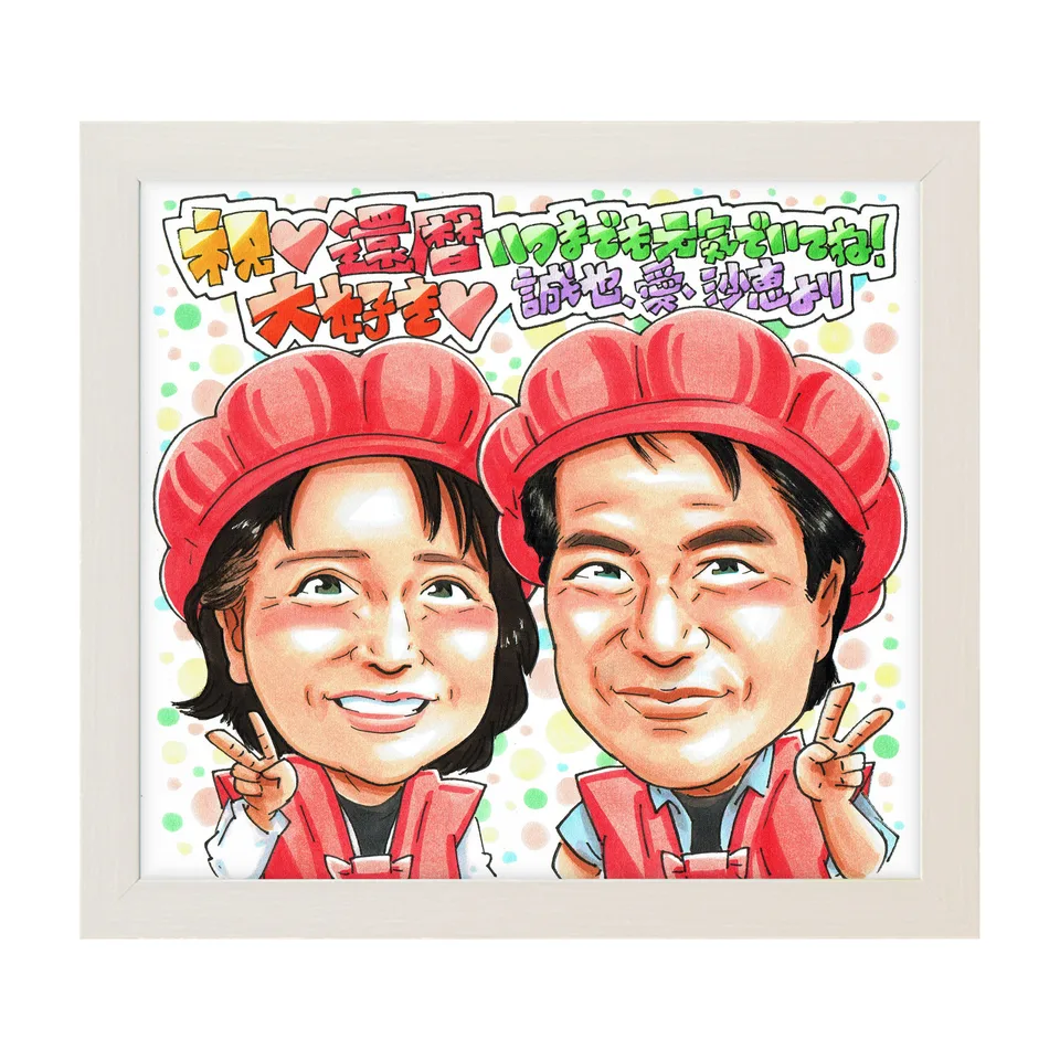 赤いちゃんちゃんこのお二人の還暦似顔絵｜額入りのイメージ