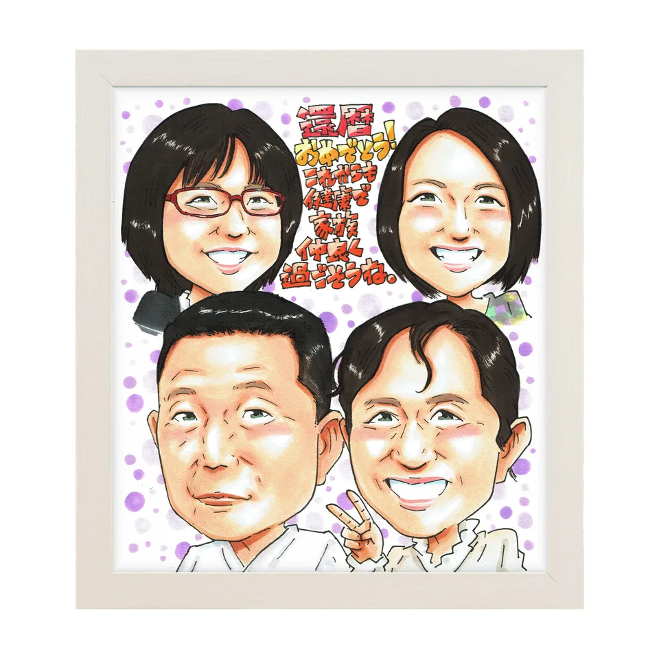 ご家族から還暦祝いを贈る似顔絵|額入りのイメージ