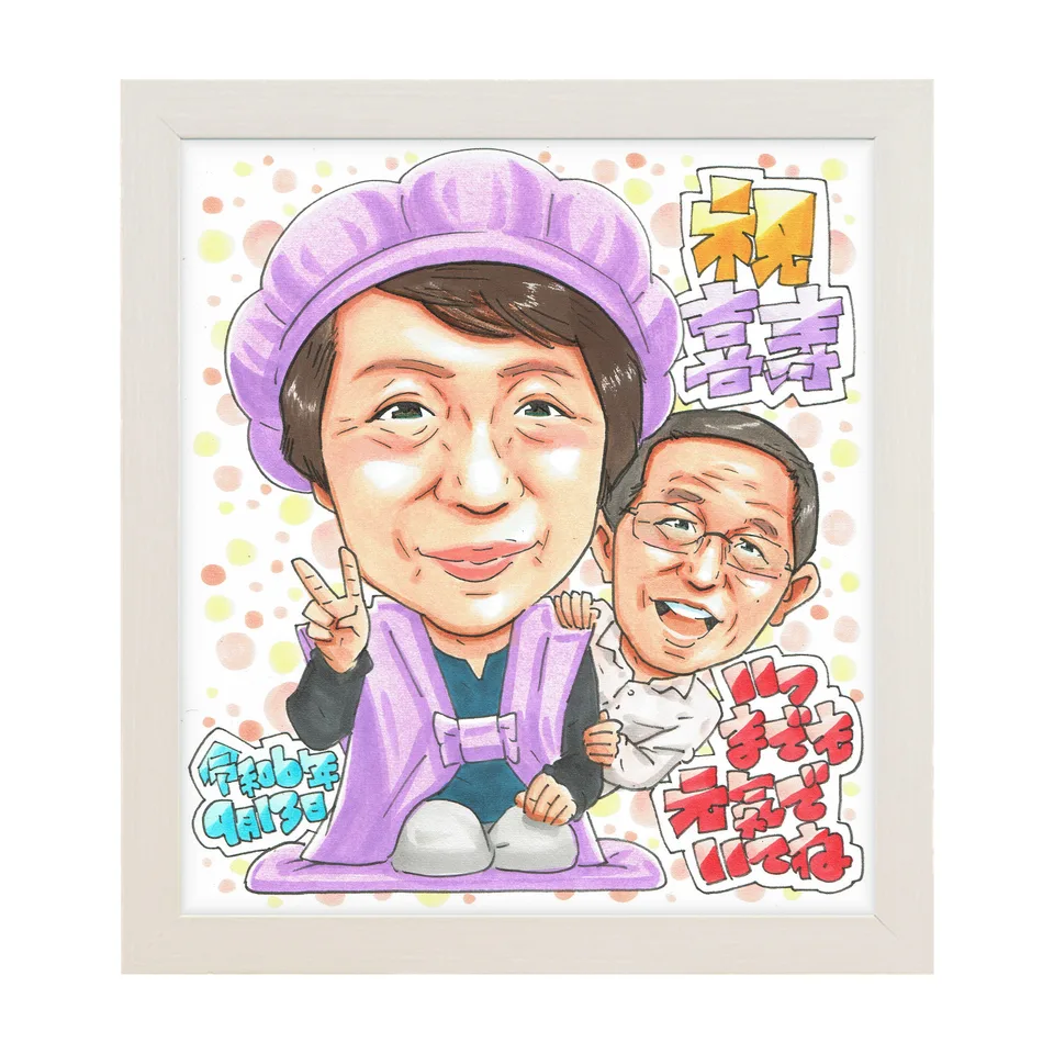 77歳の女性に贈る喜寿祝い似顔絵|二人の笑顔を残す記念品|額入りのイメージ