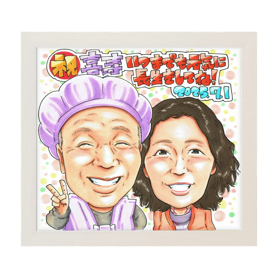 紫のちゃんちゃんこの男性と女性が並ぶ喜寿祝い似顔絵|額入りのイメージ