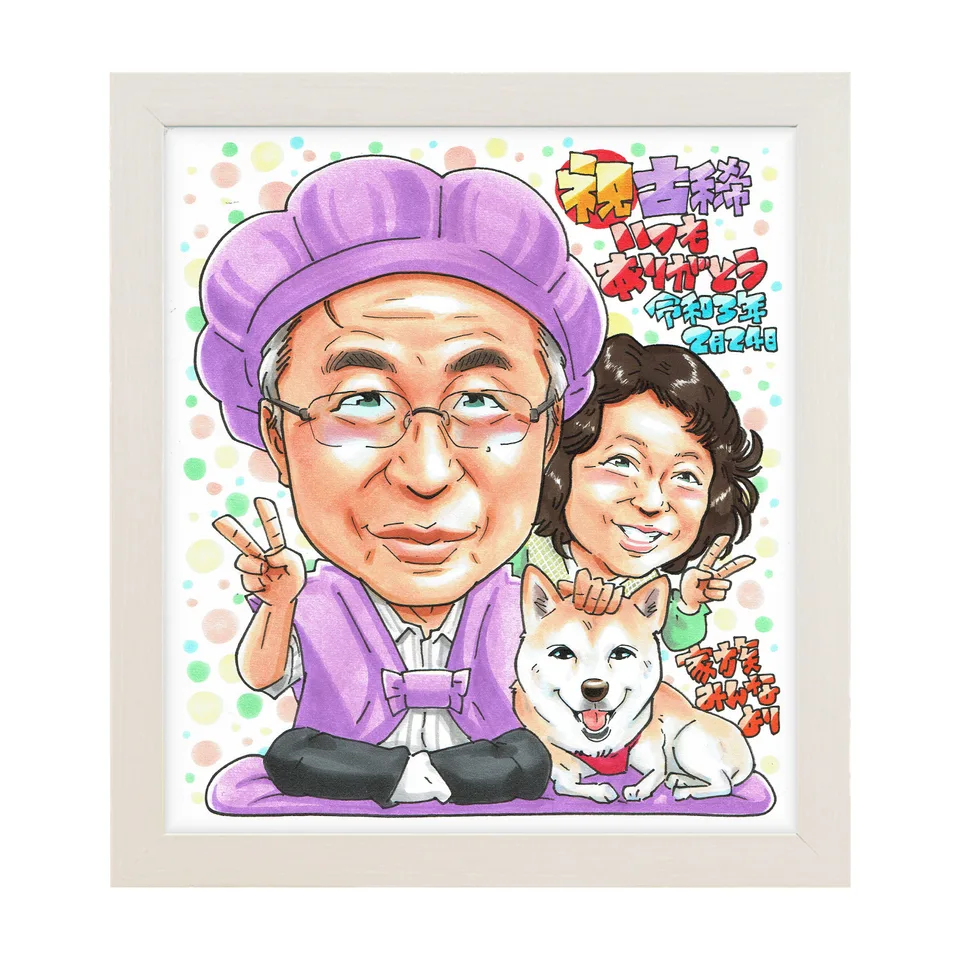 ご夫婦と愛犬で喜寿を祝う似顔絵|額入りのイメージ