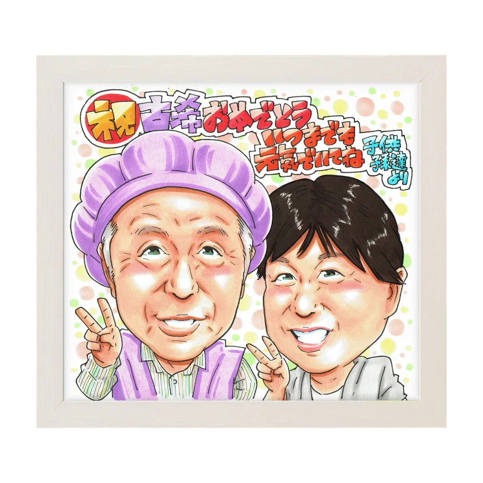 ご夫婦で古希を祝う記念似顔絵｜額入りのイメージ