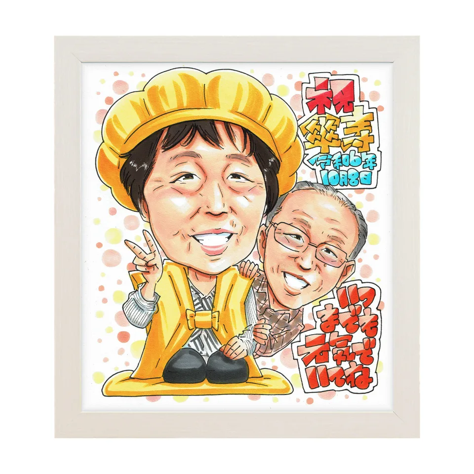 黄色いちゃんちゃんこの女性に男性が寄り添う傘寿祝い似顔絵｜額入りのイメージ