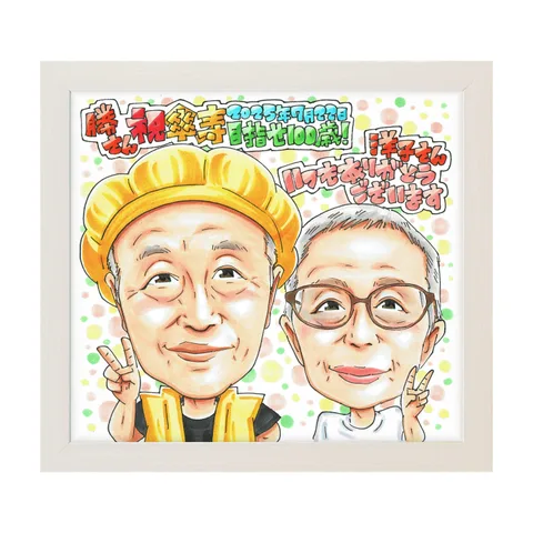傘寿祝いの夫婦似顔絵｜黄色いちゃんちゃんこのご主人と奥様