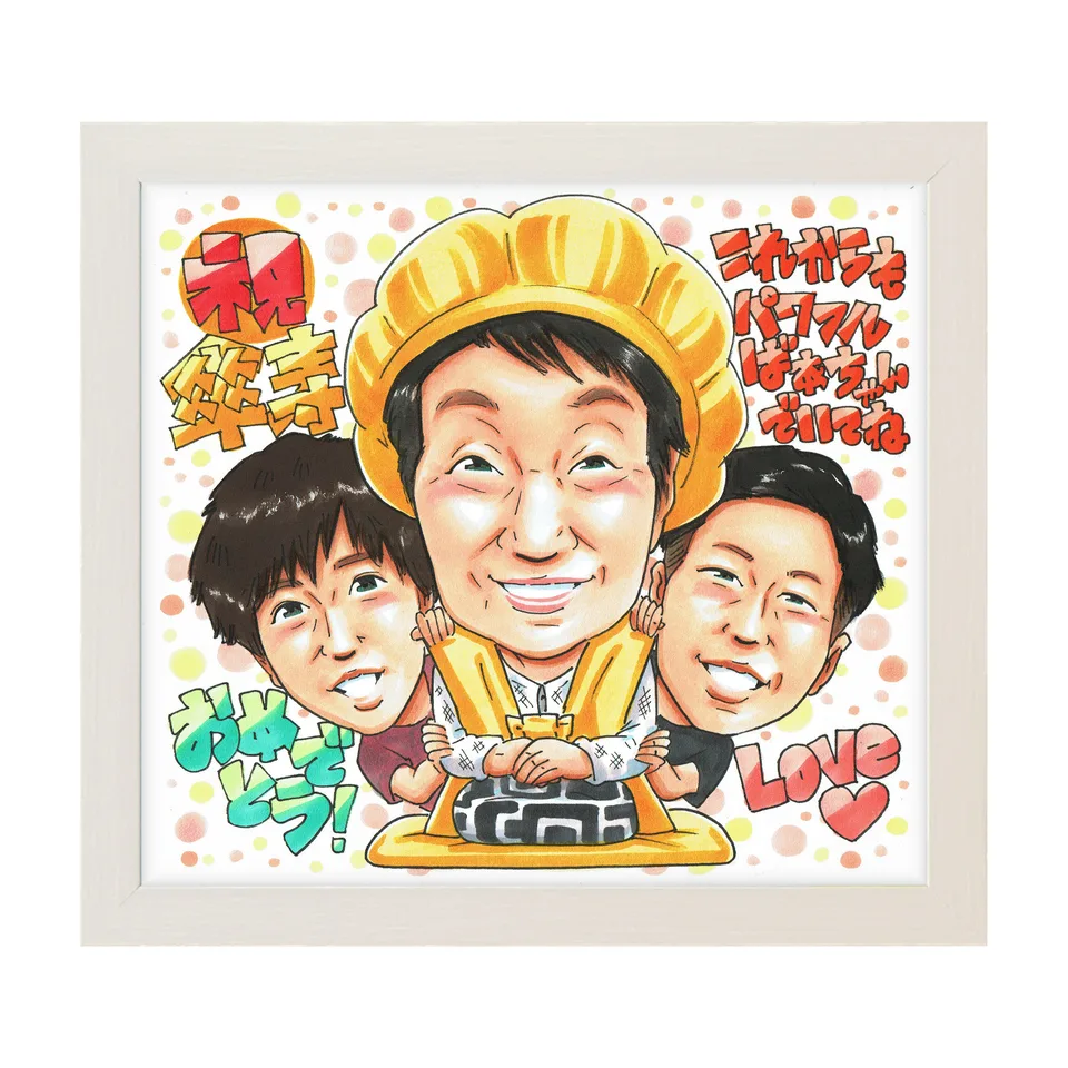 黄色いちゃんちゃんこの主役をお二人で囲む傘寿祝い似顔絵｜額入りのイメージ