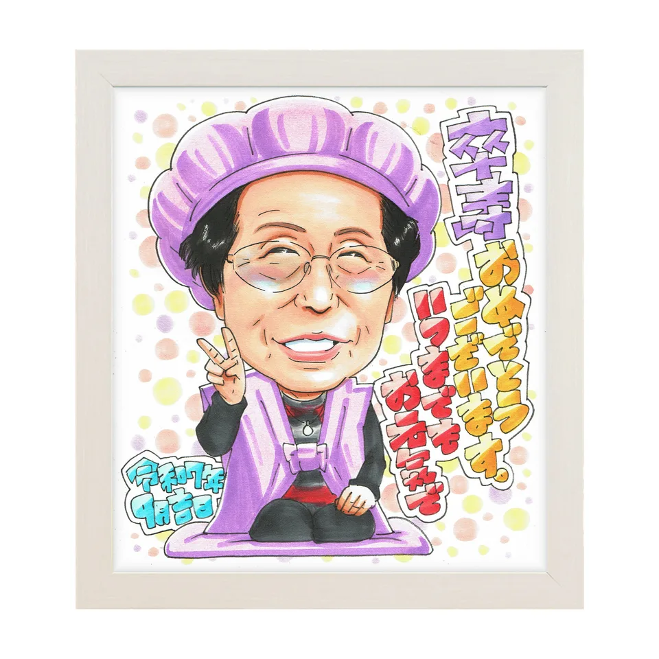 紫のちゃんちゃんこでピースする女性の卒寿祝い似顔絵｜額入りのイメージ