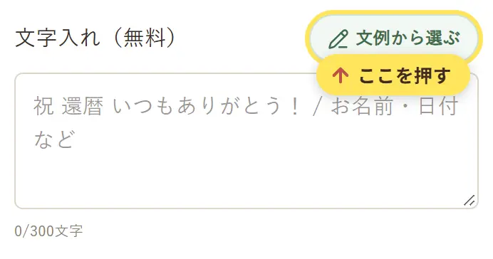 注文フォームの文字入れ欄と、その横の「文例から選ぶ」ボタン
