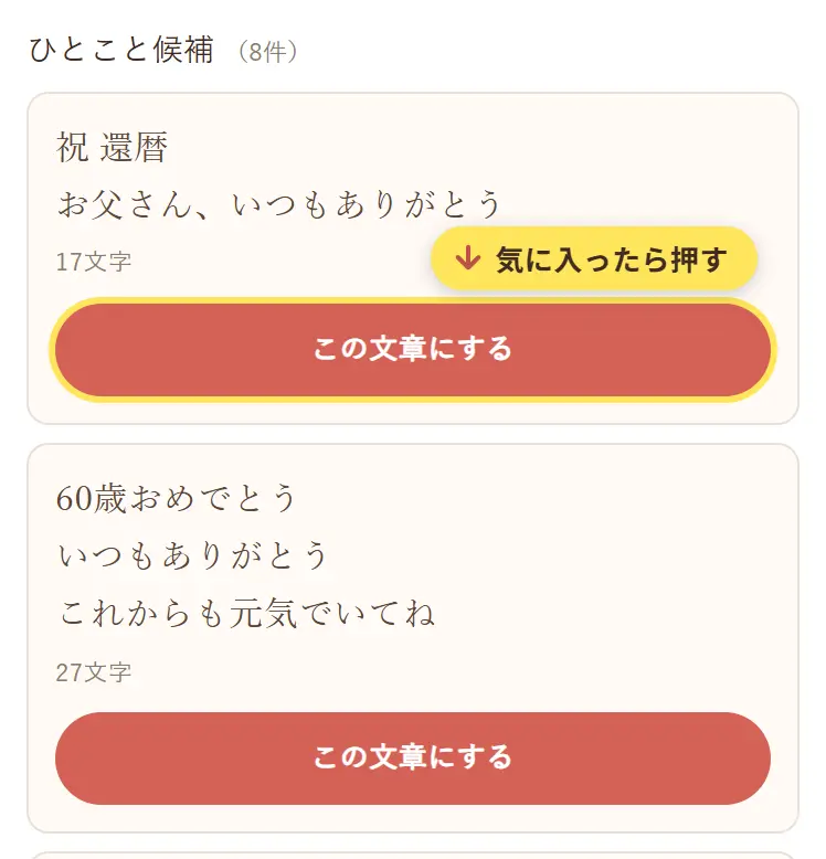 ひとこと候補の一覧。祝 還暦、お父さん、いつもありがとう などの文例と「この文章にする」ボタン