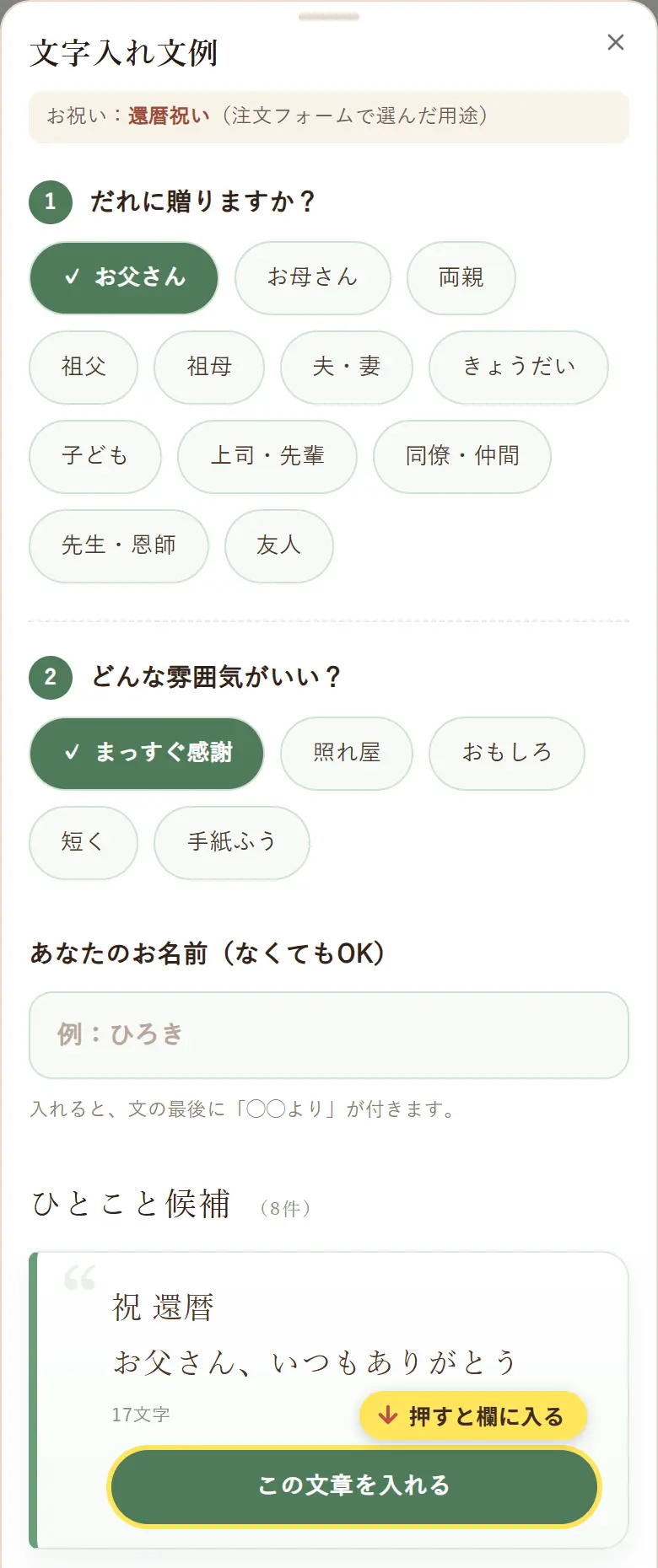 注文フォームで開いた文字入れ文例の画面。相手と雰囲気を選び、「この文章を入れる」を押す
