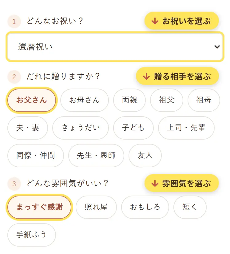 文字入れ文例の画面。お祝いを選び、贈る相手と雰囲気をボタンで選ぶ