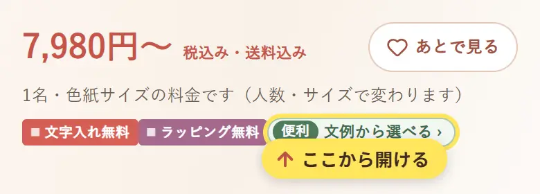商品ページの料金の下に並ぶ「文字入れ無料」「ラッピング無料」「便利 文例から選べる」