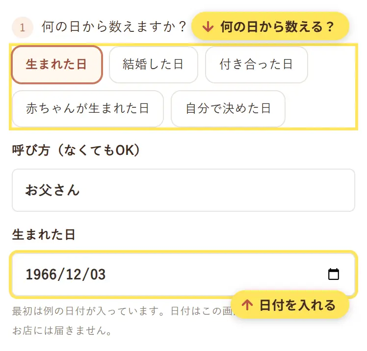 記念日カウントダウンの入力画面。何の日から数えるかを選び、日付を入れる