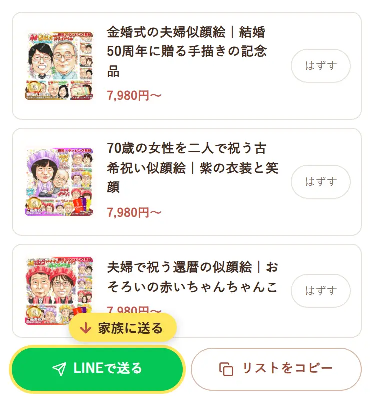保存した作品の一覧。金婚式・古希祝い・還暦祝いの作品と、「LINEで送る」「リストをコピー」のボタン