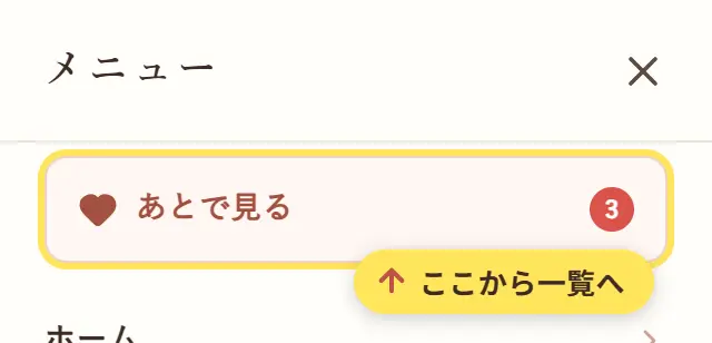 メニューのいちばん上に出る「あとで見る」と、保存した作品の数