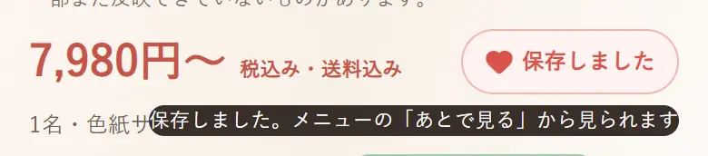 ハートが塗られて「保存しました」に変わったボタンと、「メニューのあとで見るから見られます」のお知らせ