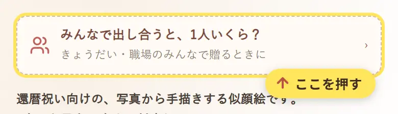 商品ページの「みんなで出し合うと、1人いくら?」のボタン