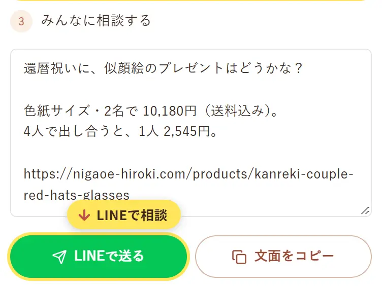 みんなに相談する文面と、「LINEで送る」「文面をコピー」のボタン