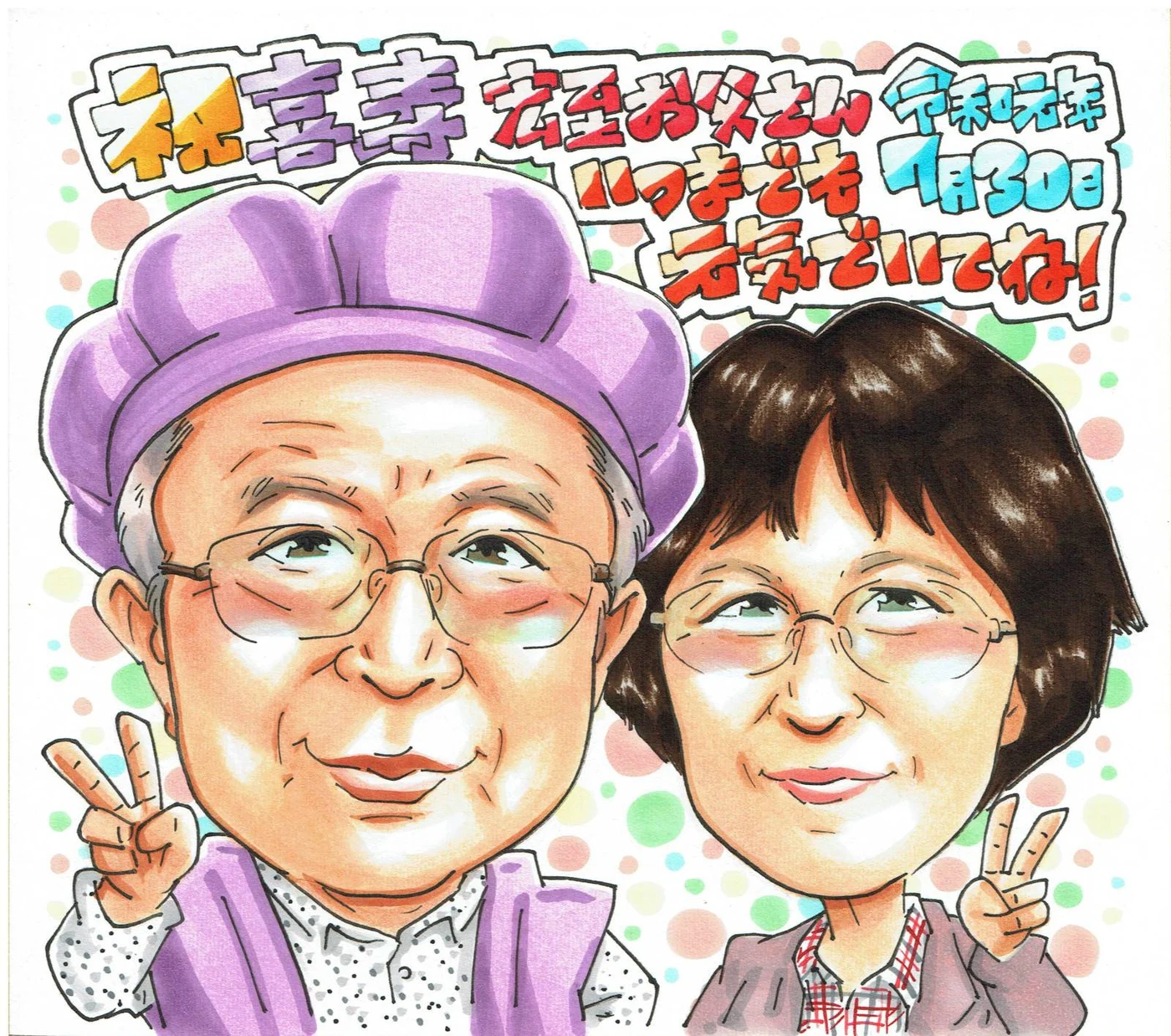 紫のちゃんちゃんこの男性と隣でピースする女性の喜寿祝い似顔絵