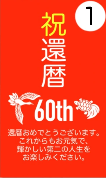 1番 祝 還暦