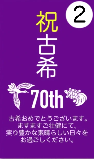 2番 祝 古希