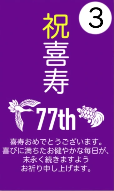 3番 祝 喜寿