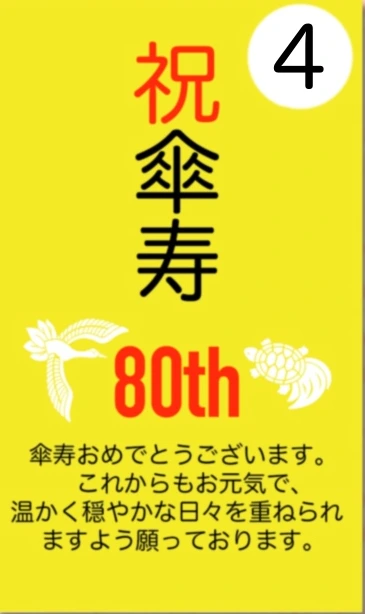 4番 祝 傘寿