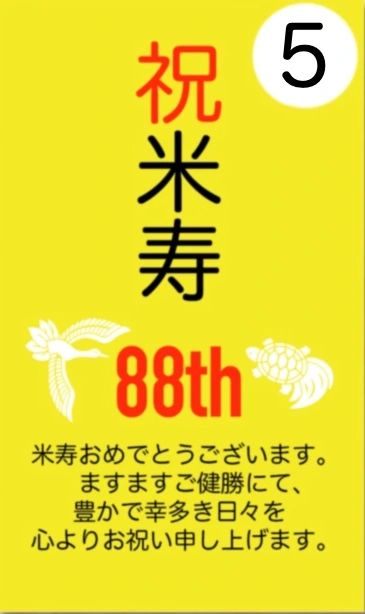 5番 祝 米寿
