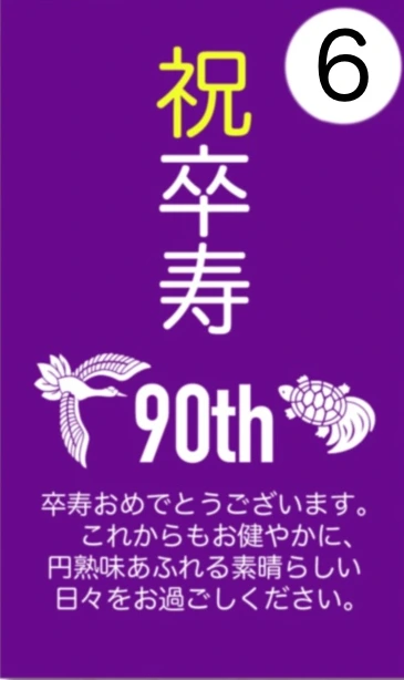 6番 祝 卒寿