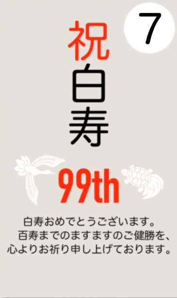 7番 祝 白寿
