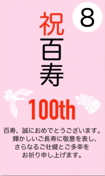 8番 祝 百寿