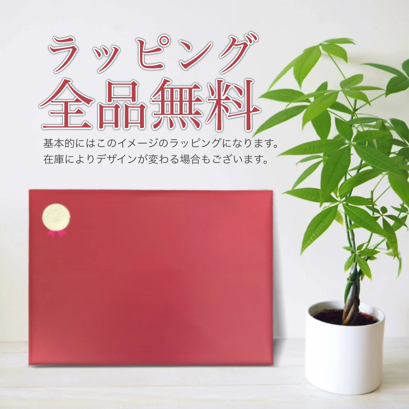 赤い包装の無料ラッピング例。在庫によりデザインが変わる場合があります