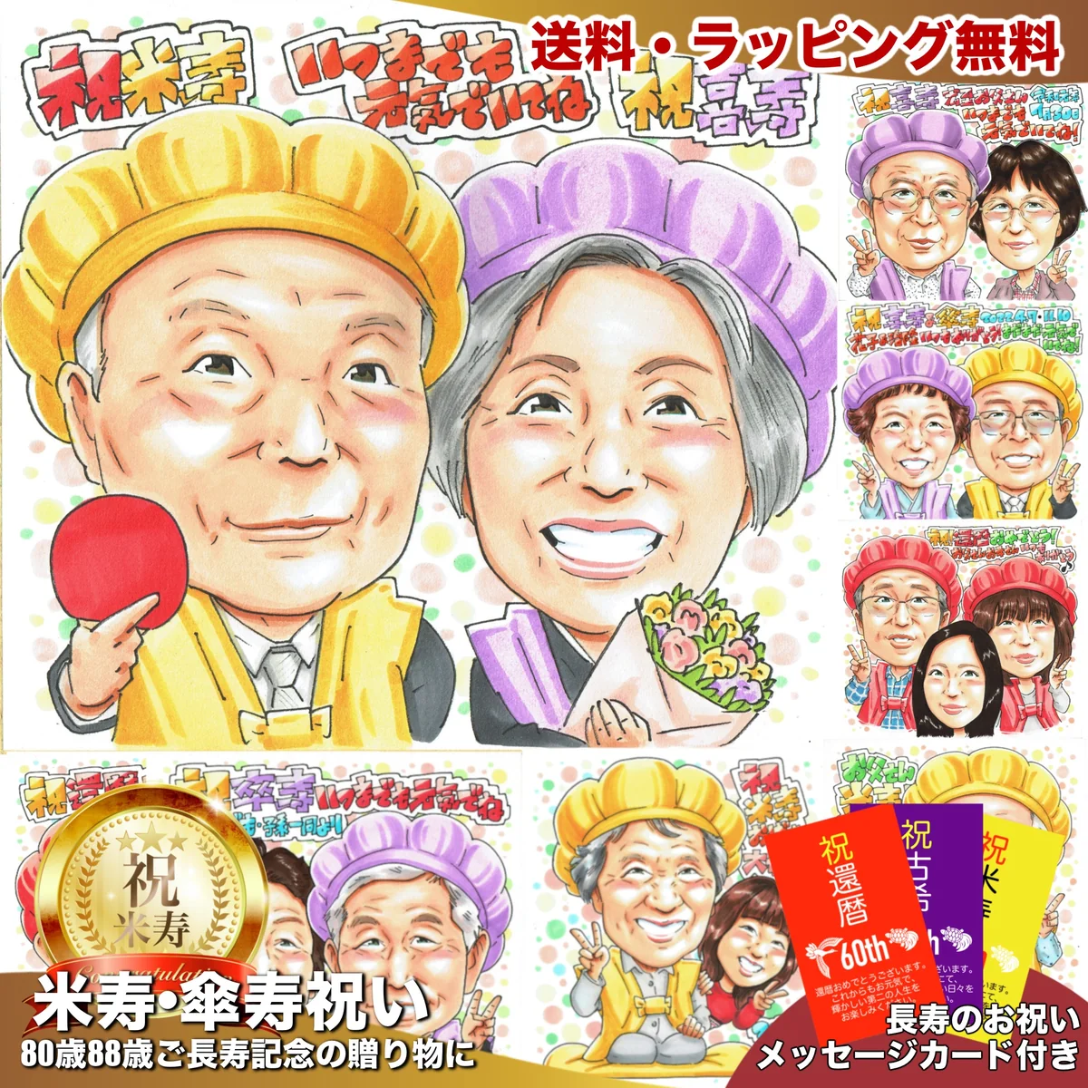 米寿と傘寿を一緒に祝うお二人の似顔絵