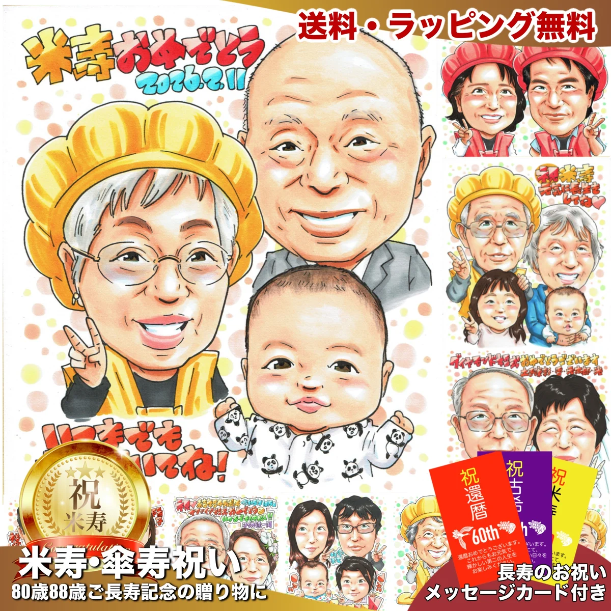 黄色いちゃんちゃんこの女性と男性と赤ちゃんを描いた米寿祝い似顔絵