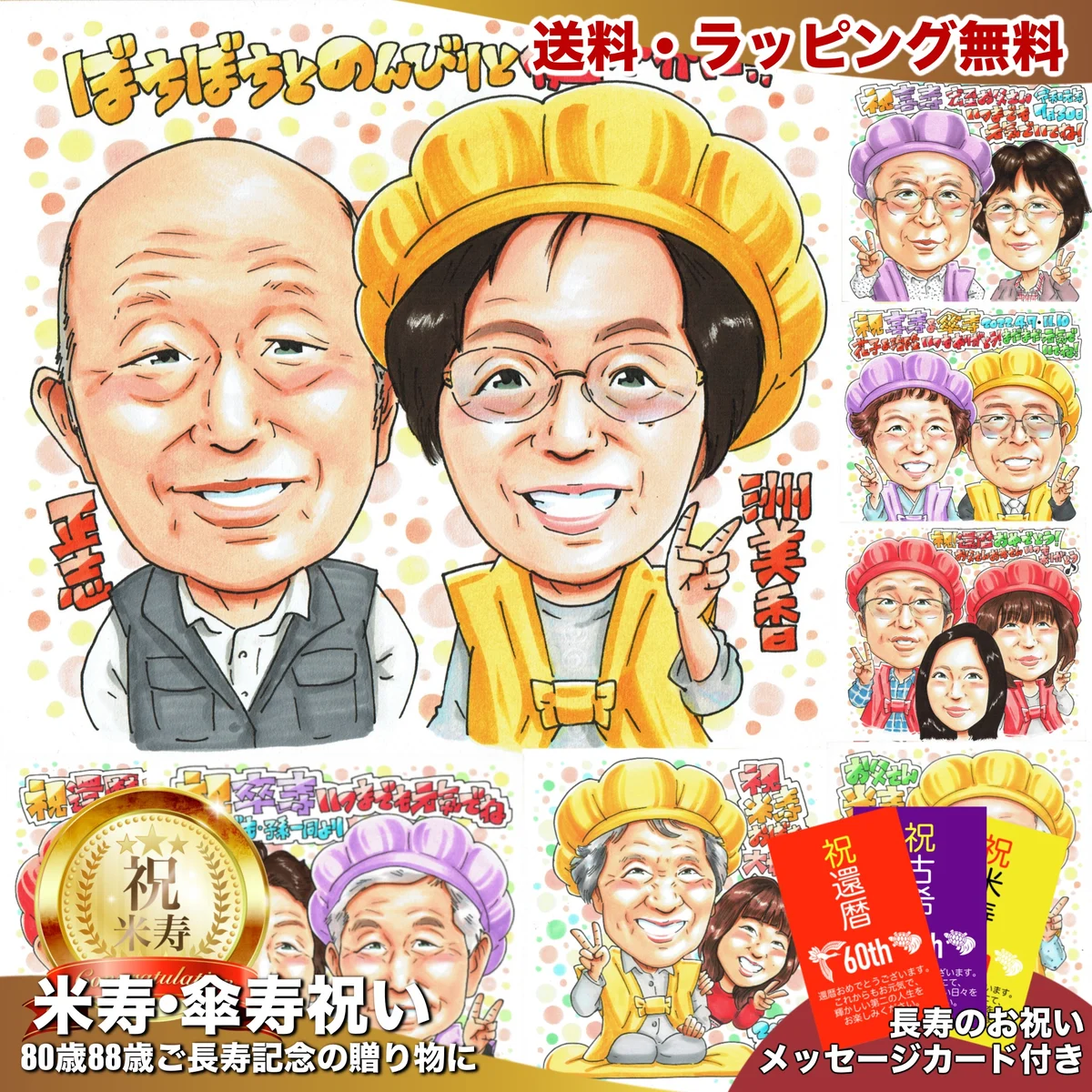 黄色いちゃんちゃんこの女性と隣に並ぶ男性の米寿祝い似顔絵