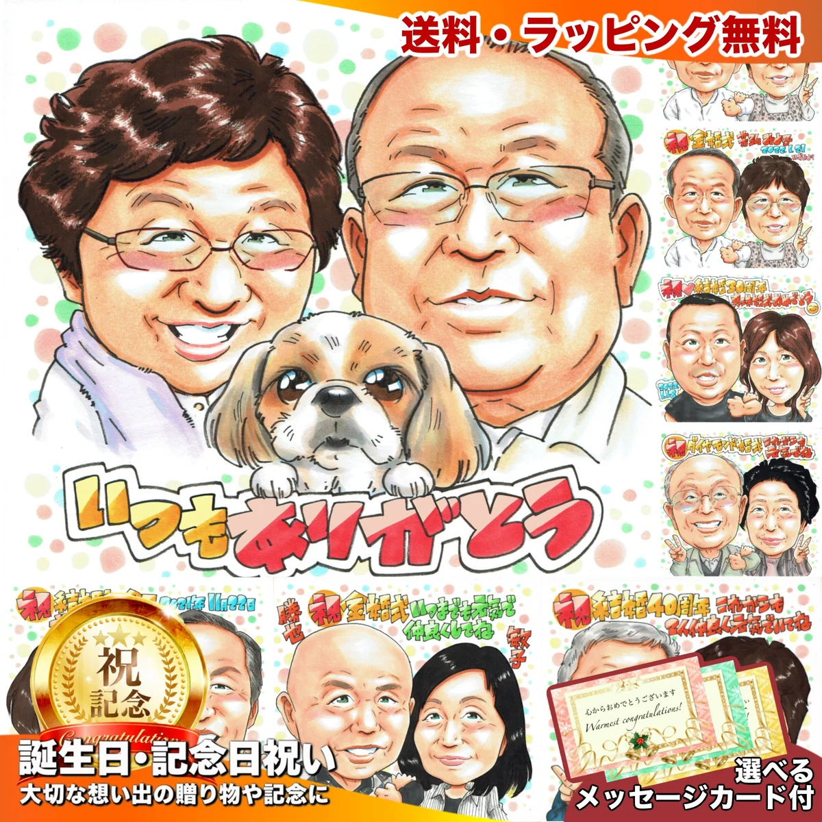 ご夫婦と中央の愛犬を描いた誕生日・感謝の似顔絵