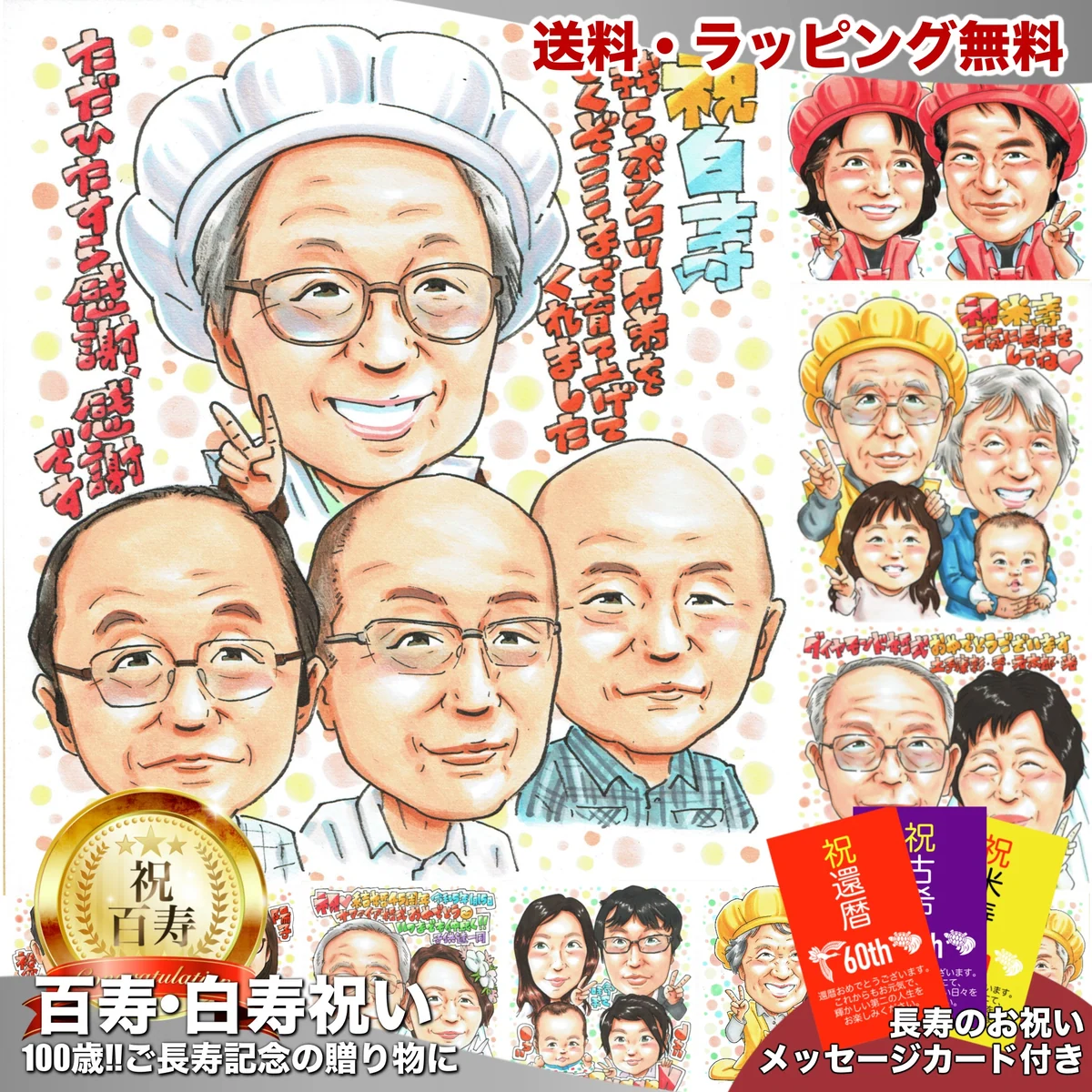 白いちゃんちゃんこの女性と家族3人を描いた白寿祝い似顔絵
