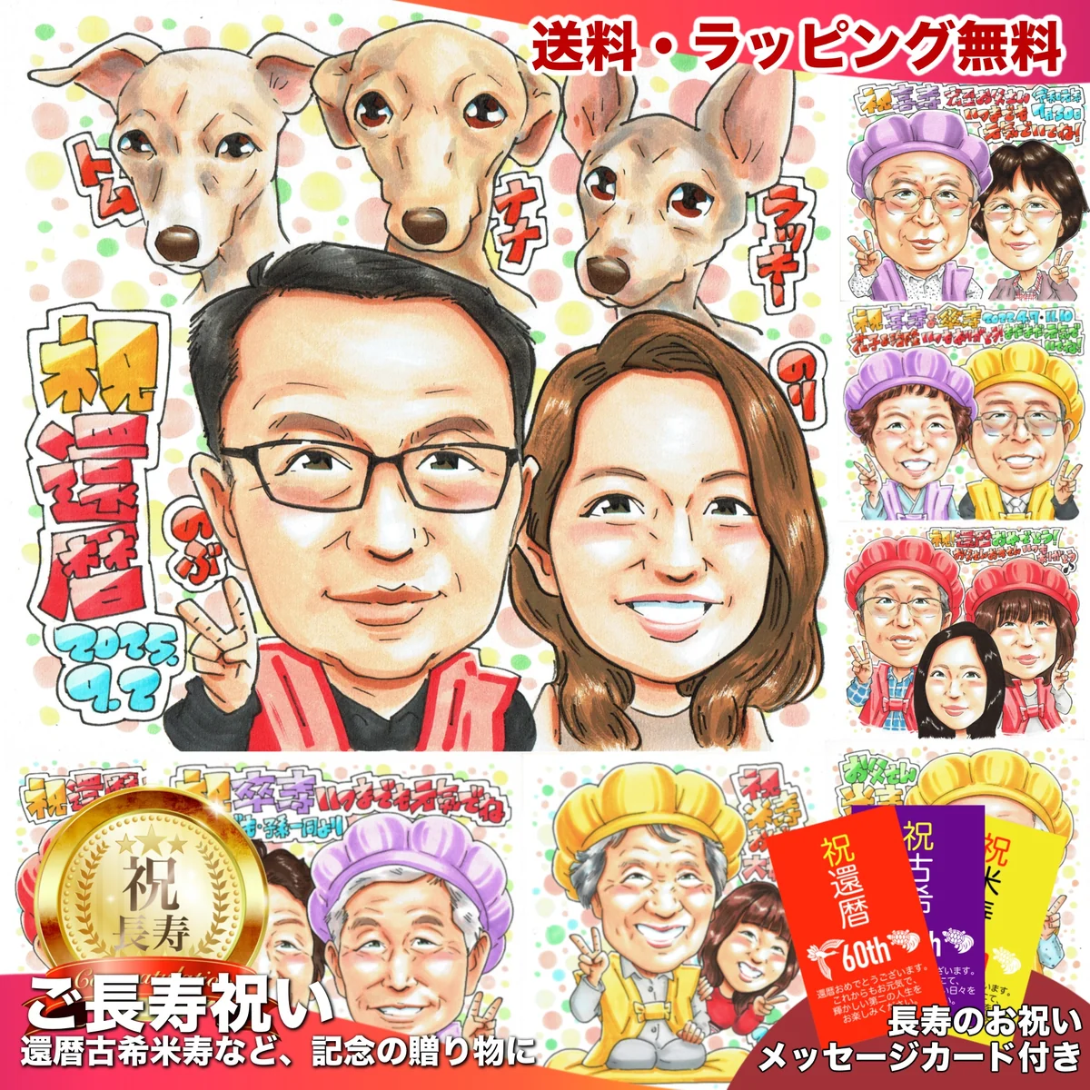 愛犬3匹と一緒の還暦祝い似顔絵｜二人とペットを一枚に
